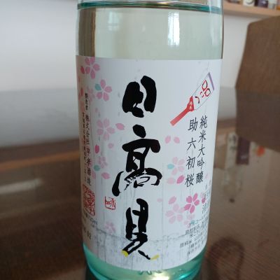 日高見のレビュー by_ましゃのぶ