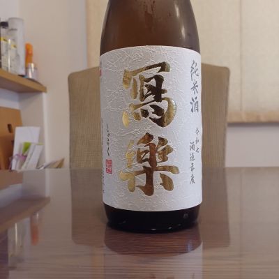 写楽（冩樂）のレビュー by_ましゃのぶ