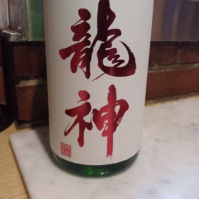 龍神のレビュー by_ましゃのぶ