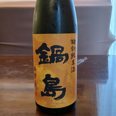 鍋島のレビュー by_ましゃのぶ