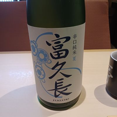 富久長のレビュー by_ましゃのぶ