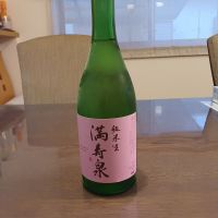 満寿泉