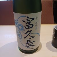 富久長