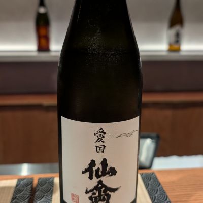 仙禽のレビュー by_ykob