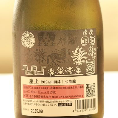 産土　五農醸とニ農醸 入手困難な2本飲み比べ 産土 五農醸とニ農醸 入手困難な2本飲み比べ