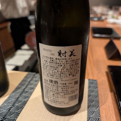 射美ブラック4本 日本酒】BLACK 射美 無濾過生原酒 720ml【BY06】│酒のコスガ