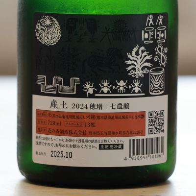 産土(うぶすな) - ページ7 | 日本酒 評価・通販 SAKETIME