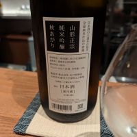 山形正宗のレビュー by_ykob