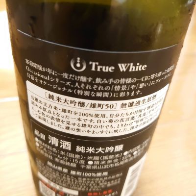 moonsさん(2026年5月24日)の日本酒「True White」レビュー | 日本酒