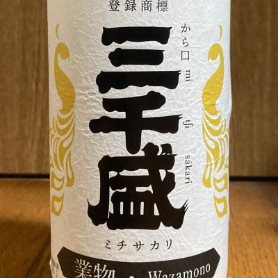 三千盛のレビュー by_しんご