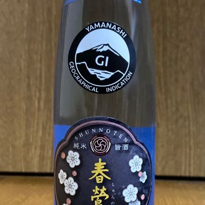 春鶯囀のレビュー by_しんご