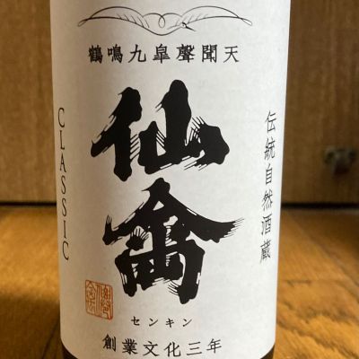 仙禽のレビュー by_しんご