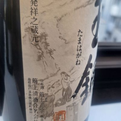 玉鋼(たまはがね) | 日本酒 評価・通販 SAKETIME