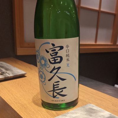 富久長のレビュー by_Gankithi09