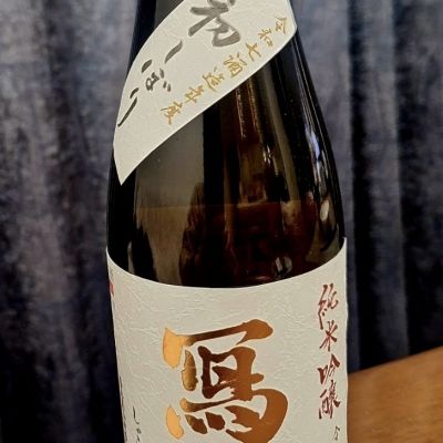 写楽（冩樂）のレビュー by_Gankithi09