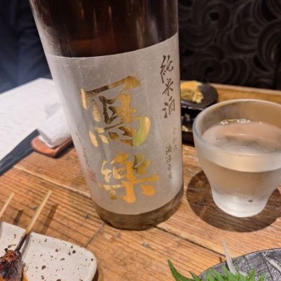 写楽（冩樂）のレビュー by_Gankithi09