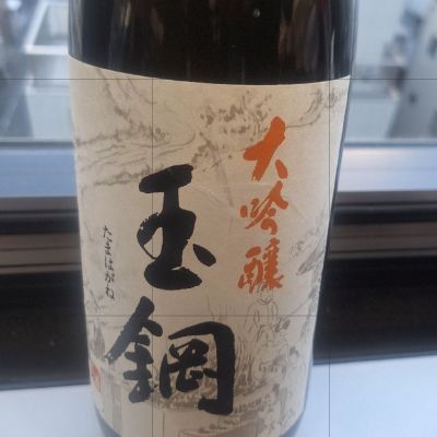 玉鋼のレビュー by_Gankithi09