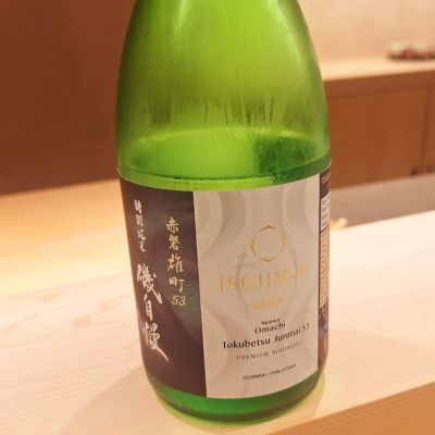 磯自慢のレビュー by_Gankithi09