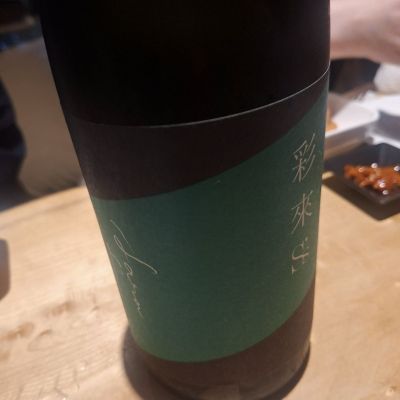 彩來のレビュー by_Gankithi09