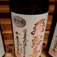 飛露喜
