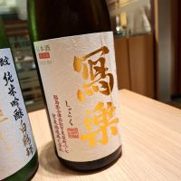 写楽（冩樂）