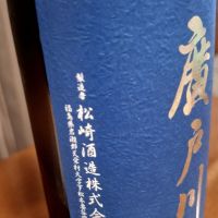 廣戸川のレビュー by_Gankithi09