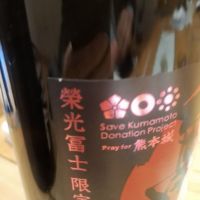 栄光冨士のレビュー by_Gankithi09