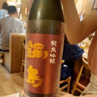 鍋島