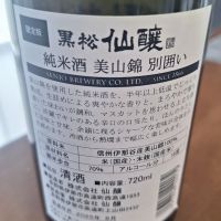 黒松仙醸のレビュー by_Gankithi09