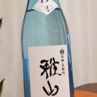 雅山流