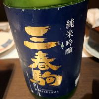 三春駒
