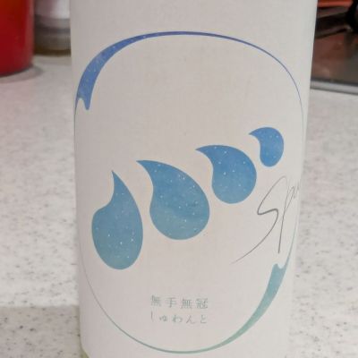 無手無冠のレビュー by_StanF