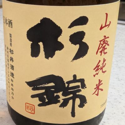 杉錦のレビュー by_StanF