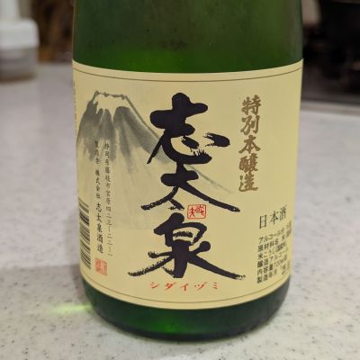 志太泉のレビュー by_StanF