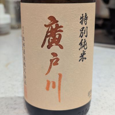 廣戸川のレビュー by_StanF