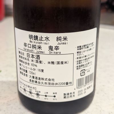 明鏡止水(めいきょうしすい) - ページ3 | 日本酒 評価・通販 SAKETIME