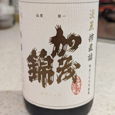 加茂錦のレビュー by_StanF
