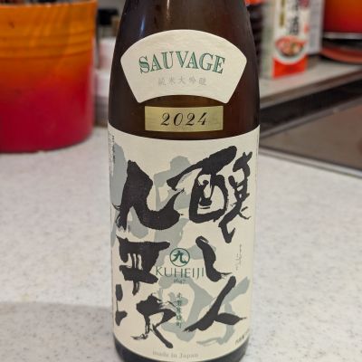 醸し人九平次のレビュー by_StanF