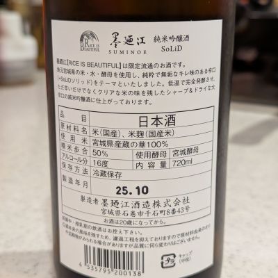 墨廼江(すみのえ) - ページ4 | 日本酒 評価・通販 SAKETIME