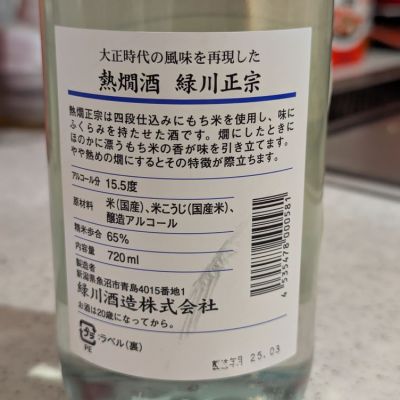 緑川(みどりかわ) - ページ2 | 日本酒 評価・通販 SAKETIME