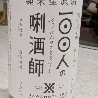 100人の唎酒師のレビュー by_StanF