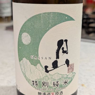 月山のレビュー by_StanF