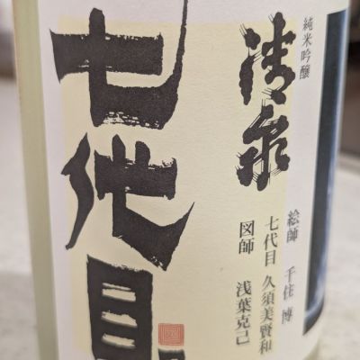 清泉のレビュー by_StanF