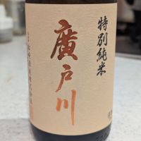 廣戸川