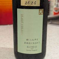 醸し人九平次