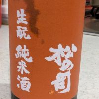 松の司