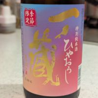 一ノ蔵