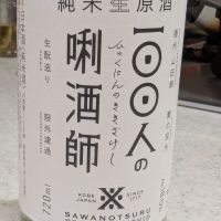 100人の唎酒師