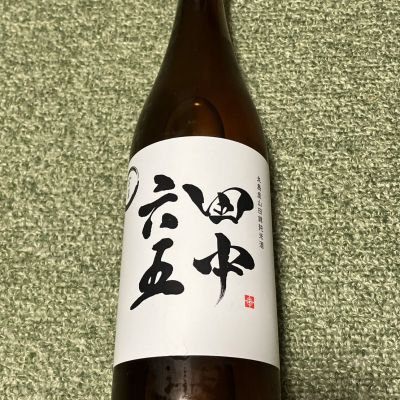 田中六五のレビュー by_ochaso0114