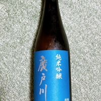 廣戸川